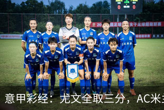 意甲彩经：尤文全取三分，AC米兰客战告捷