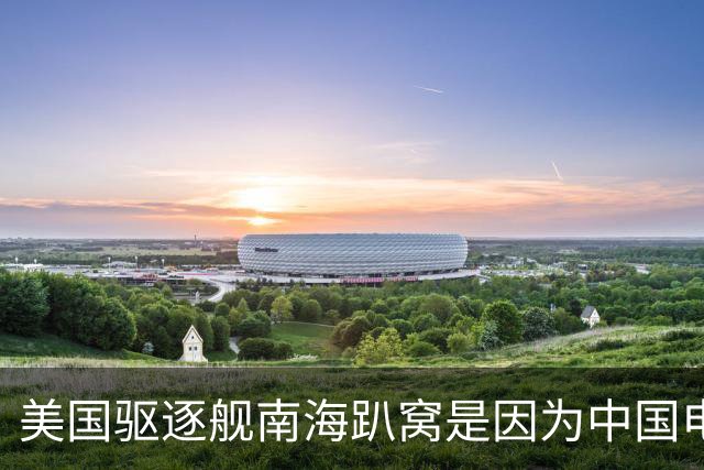 美国驱逐舰南海趴窝是因为中国电子战攻击？英媒提出大胆猜想